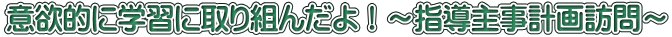 意欲的に学習に取り組んだよ！～指導主事計画訪問～