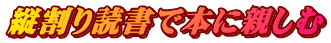 縦割り読書で本に親しむ