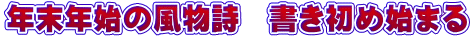 年末年始の風物詩　書き初め始まる