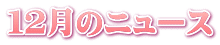１２月のニュース