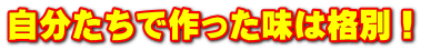 自分たちで作った味は格別！