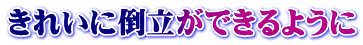 きれいに倒立ができるように