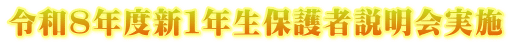 令和８年度新１年生保護者説明会実施