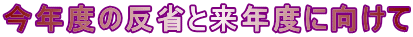 今年度の反省と来年度に向けて