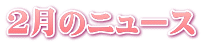 ２月のニュース