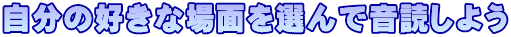 自分の好きな場面を選んで音読しよう