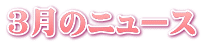 ３月のニュース