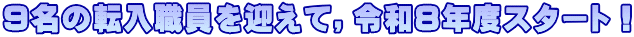 ９名の転入職員を迎えて，令和８年度スタート！