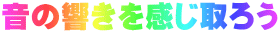 音の響きを感じ取ろう