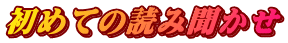 初めての読み聞かせ