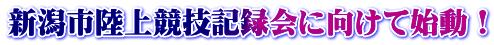 新潟市陸上競技記録会に向けて始動！