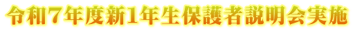 令和７年度新１年生保護者説明会実施