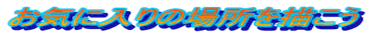 お気に入りの場所を描こう