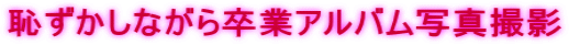 恥ずかしながら卒業アルバム写真撮影