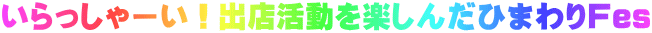 いらっしゃーい！出店活動を楽しんだひまわりFes