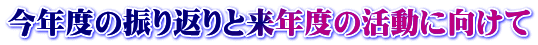 今年度の振り返りと来年度の活動に向けて