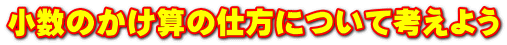 小数のかけ算の仕方について考えよう