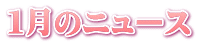 １月のニュース