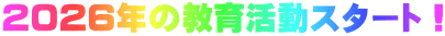 2026年の教育活動スタート！