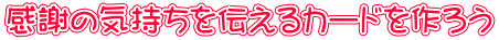 感謝の気持ちを伝えるカードを作ろう
