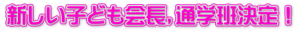 新しい子ども会長，通学班決定！