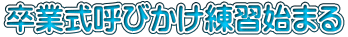 卒業式呼びかけ練習始まる