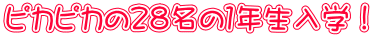 ピカピカの２８名の１年生入学！