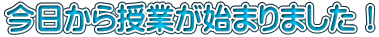 今日から授業が始まりました！
