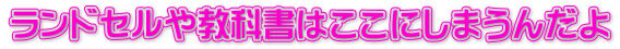 ランドセルや教科書はここにしまうんだよ