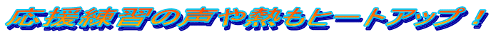応援練習の声や熱もヒートアップ！