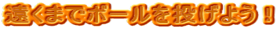 遠くまでボールを投げよう！