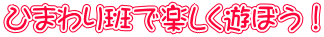 ひまわり班で楽しく遊ぼう！