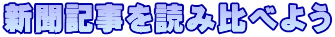 新聞記事を読み比べよう
