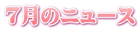 ７月のニュース