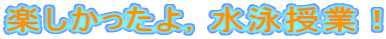 楽しかったよ，水泳授業！