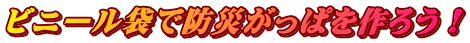ビニール袋で防災がっぱを作ろう！