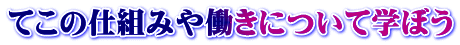 てこの仕組みや働きについて学ぼう